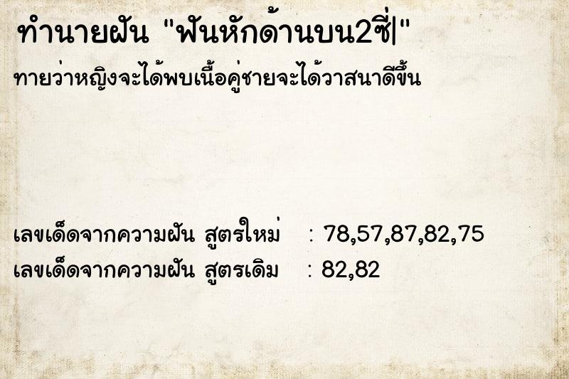 ทำนายฝันฟันหักด้านบน2ซี่| ทำนายฝันทำนายฝันฟันหักด้านบน2ซี่|